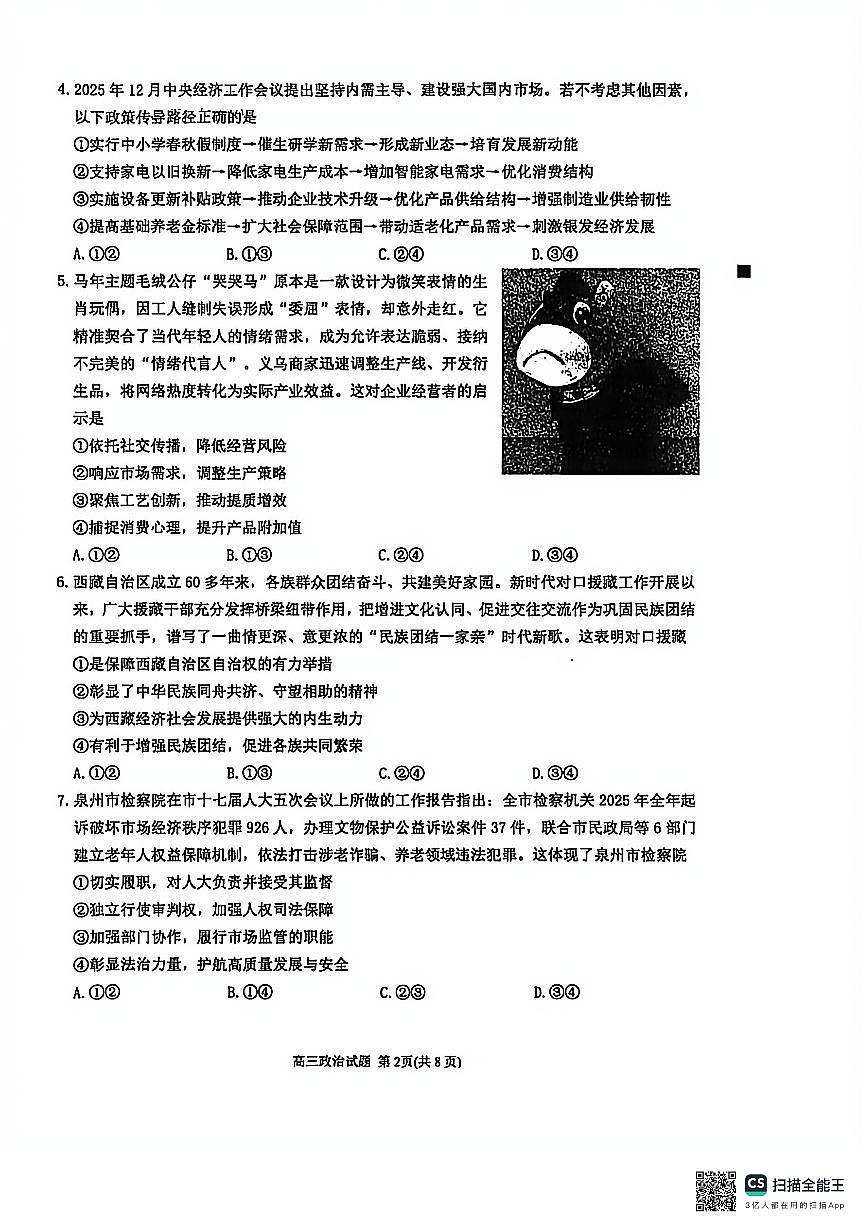 泉州市2026届高中毕业班模拟考试（一）政治第2页