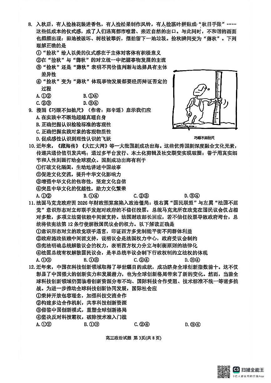 泉州市2026届高中毕业班模拟考试（一）政治第3页
