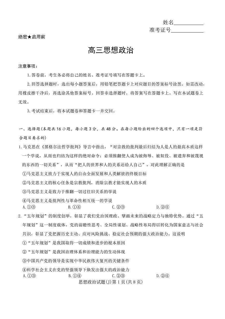 政治-湖南省九校联盟2026届高三下学期第二次联考试卷及答案第1页