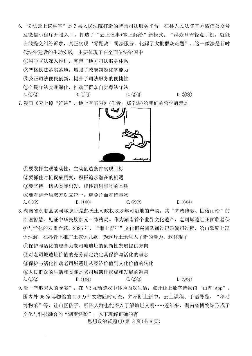 政治-湖南省九校联盟2026届高三下学期第二次联考试卷及答案第3页
