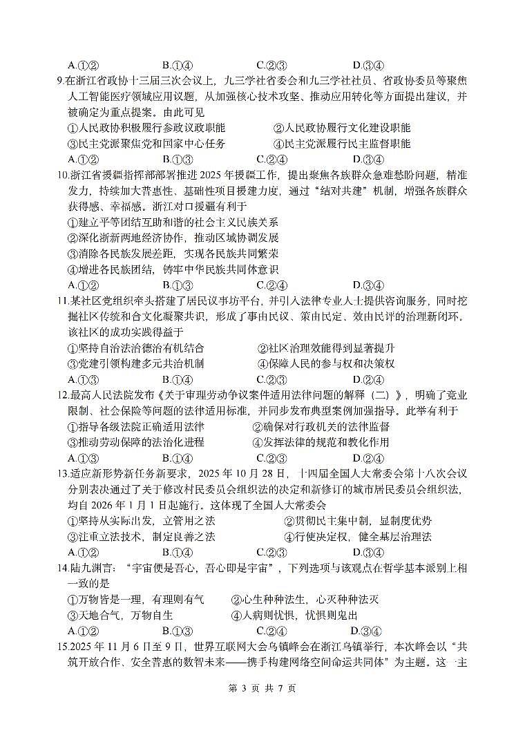 政治-浙江省名校协作体（G12）2026年高二年级下学期返校考试卷及答案第3页