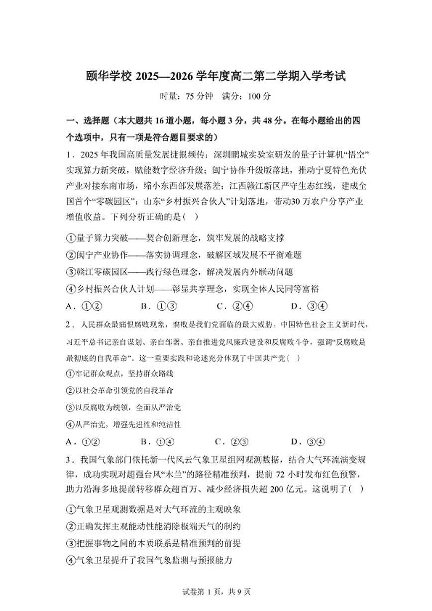 2025-2026学年湖南省岳阳市平江县颐华高级中学高二下学期入学考试政治试题（含解析）第1页