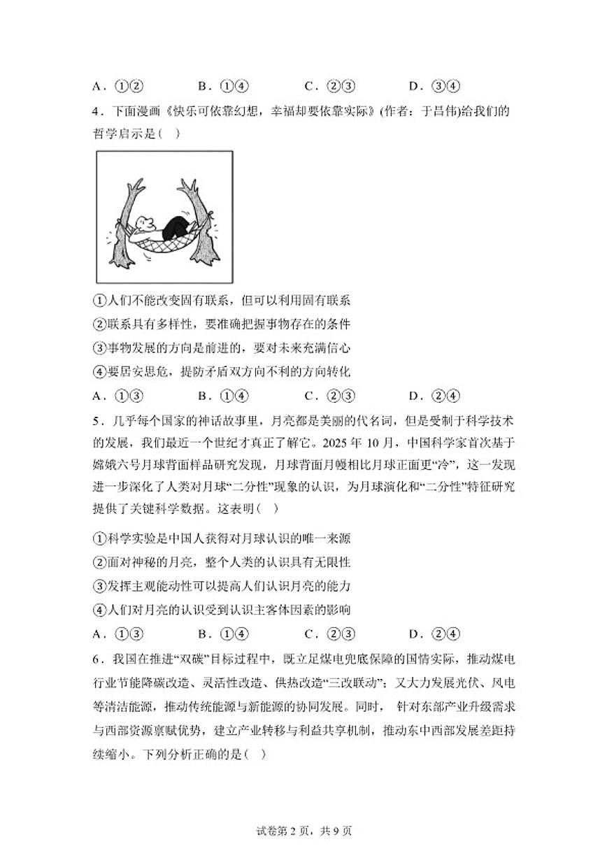 2025-2026学年湖南省岳阳市平江县颐华高级中学高二下学期入学考试政治试题（含解析）第2页