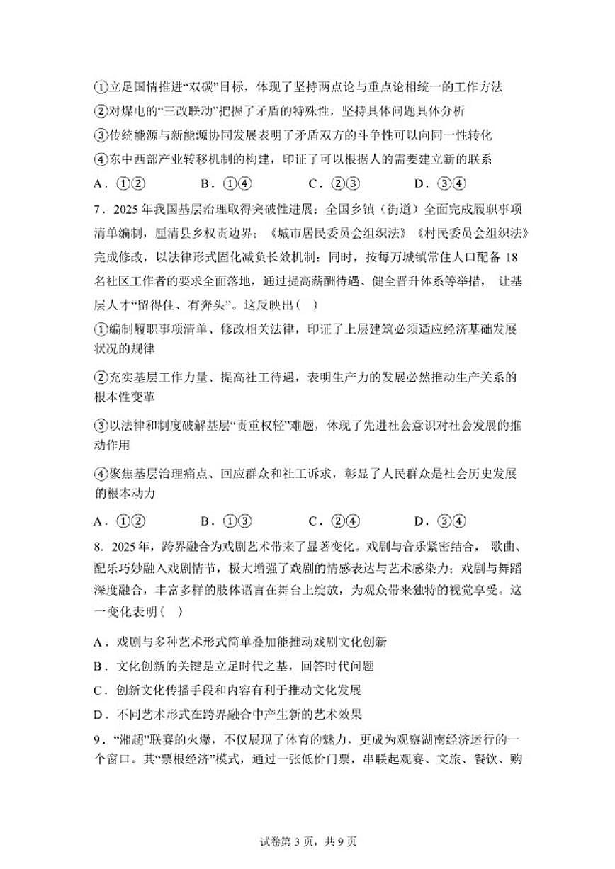 2025-2026学年湖南省岳阳市平江县颐华高级中学高二下学期入学考试政治试题（含解析）第3页