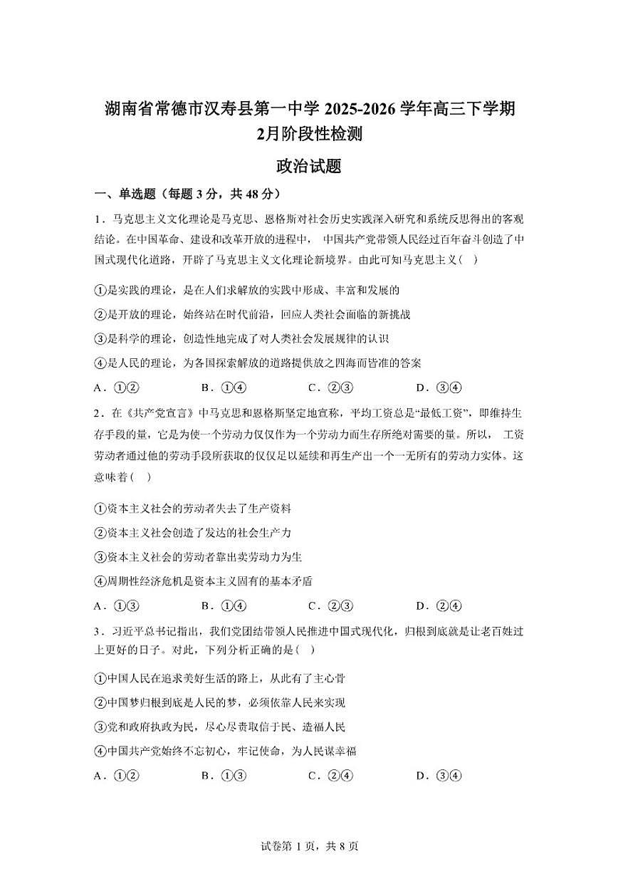 2025-2026学年湖南省常德市汉寿县第一中学高三下学期2月阶段检测政治试题（含解析）第1页