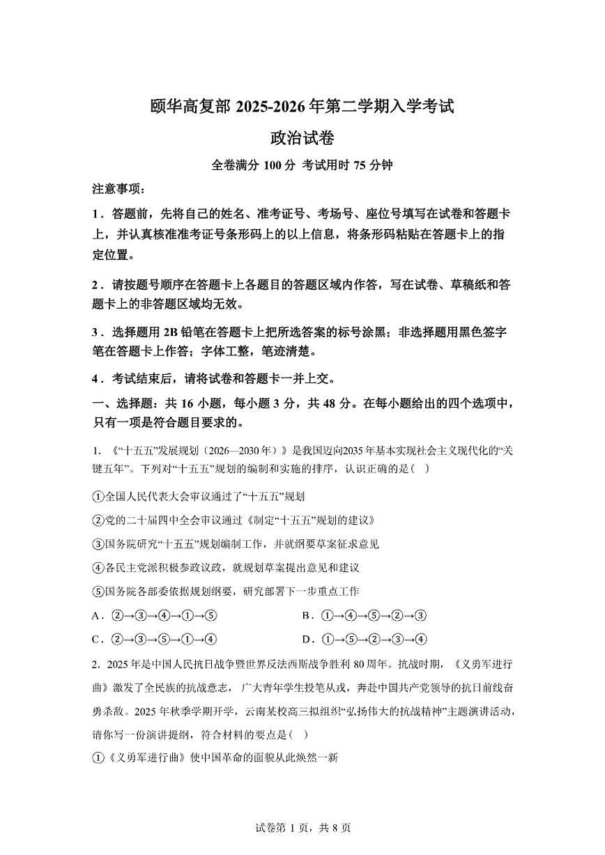 2025-2026学年湖南省岳阳市平江县颐华高级中学高三下学期入学考试政治（高复部）试题（含解析）第1页