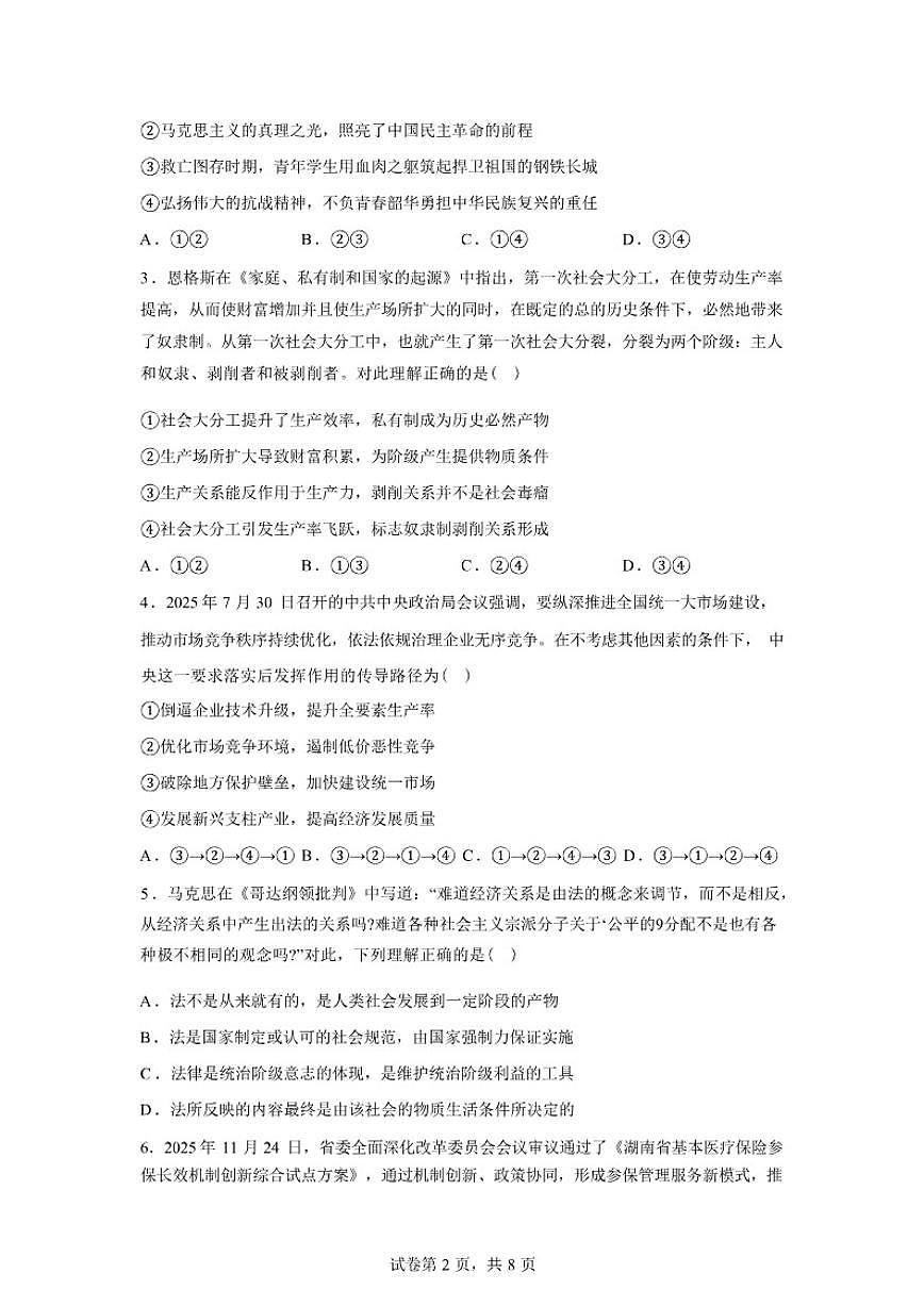 2025-2026学年湖南省岳阳市平江县颐华高级中学高三下学期入学考试政治（高复部）试题（含解析）第2页