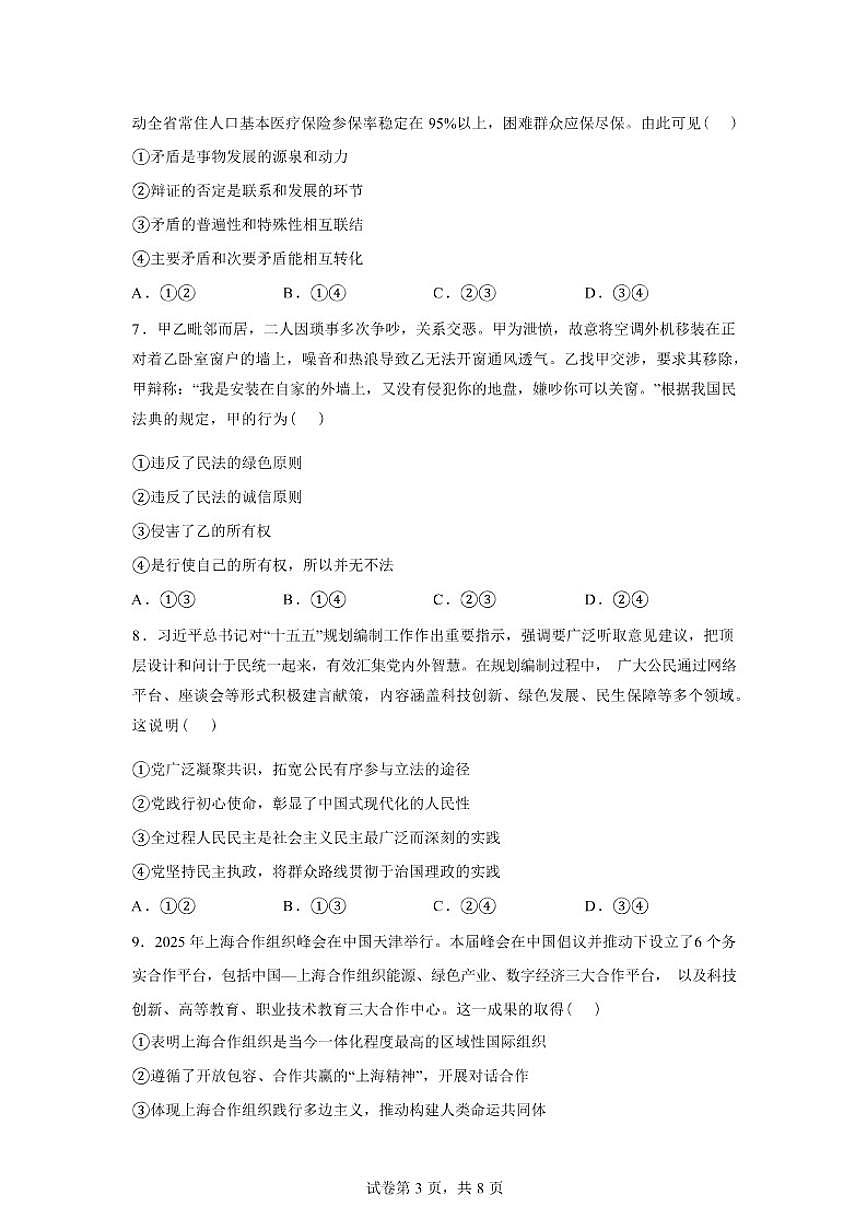2025-2026学年湖南省岳阳市平江县颐华高级中学高三下学期入学考试政治（高复部）试题（含解析）第3页