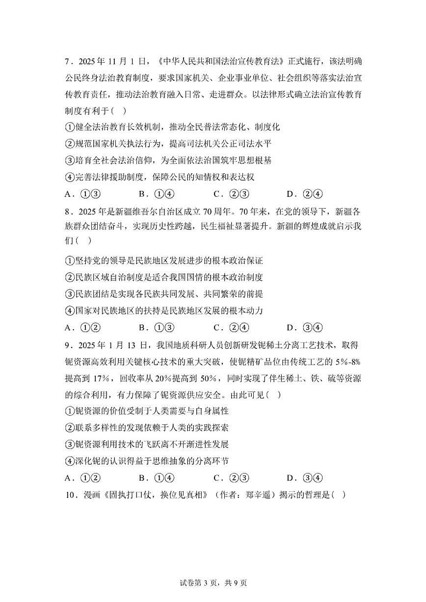2025-2026学年湖南省湖南师范大学附属中学高三下学期开学考试政治试卷（含解析）第3页