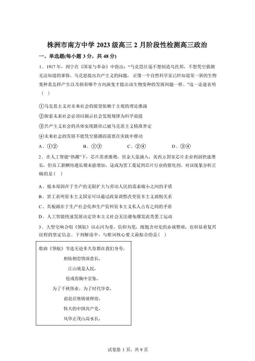2025-2026学年湖南省株洲市南方中学高三下学期2月阶段性检测政治试题（含解析）第1页