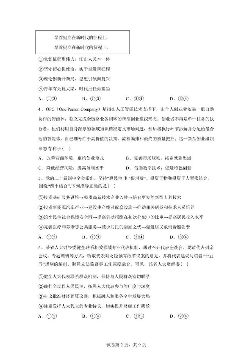 2025-2026学年湖南省株洲市南方中学高三下学期2月阶段性检测政治试题（含解析）第2页