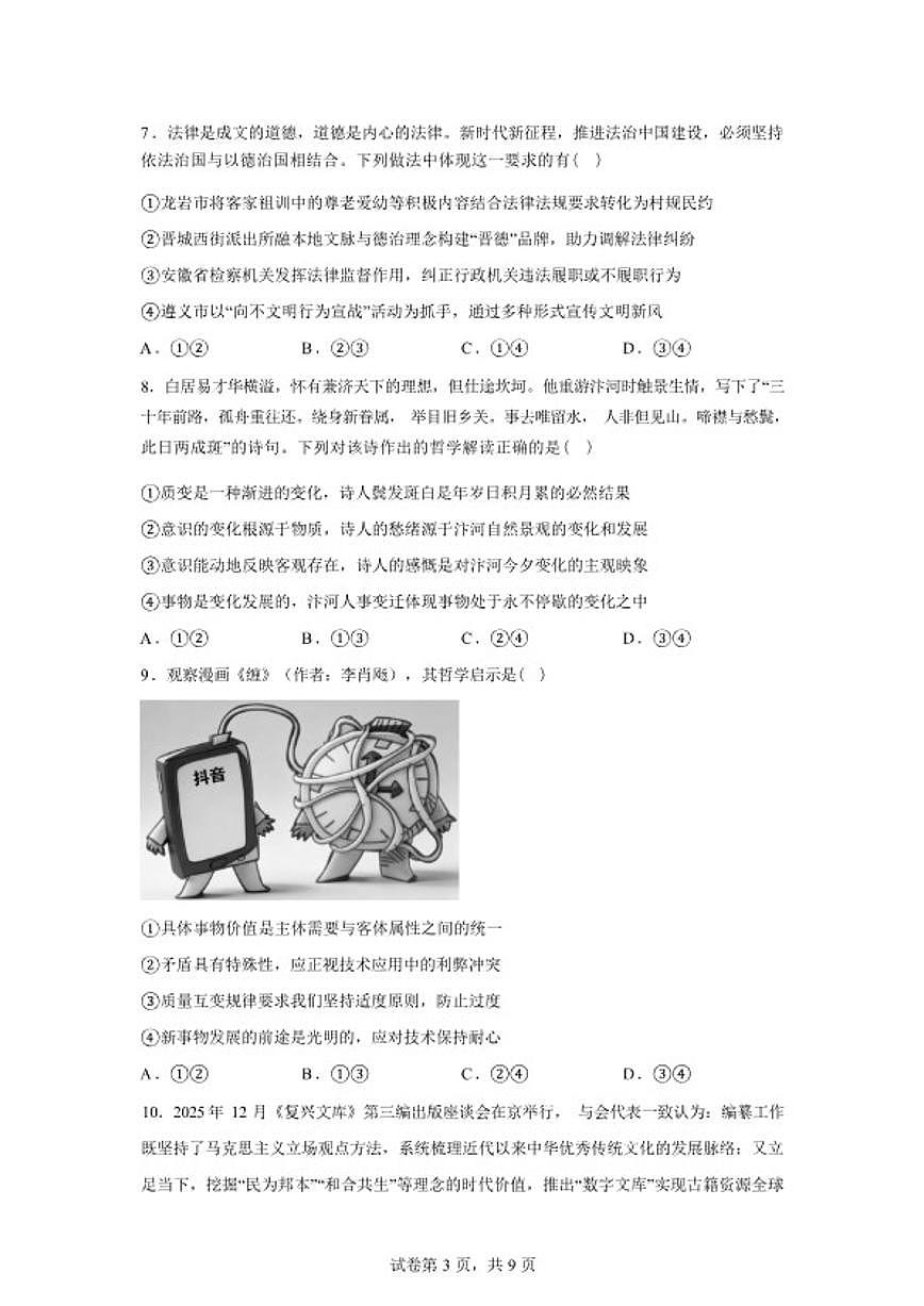 2025-2026学年湖南省株洲市南方中学高三下学期2月阶段性检测政治试题（含解析）第3页