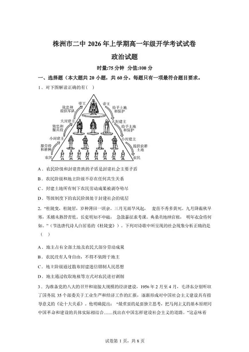 2025-2026学年湖南省株洲市第二中学高一下学期开学考试政治试题（含解析）第1页