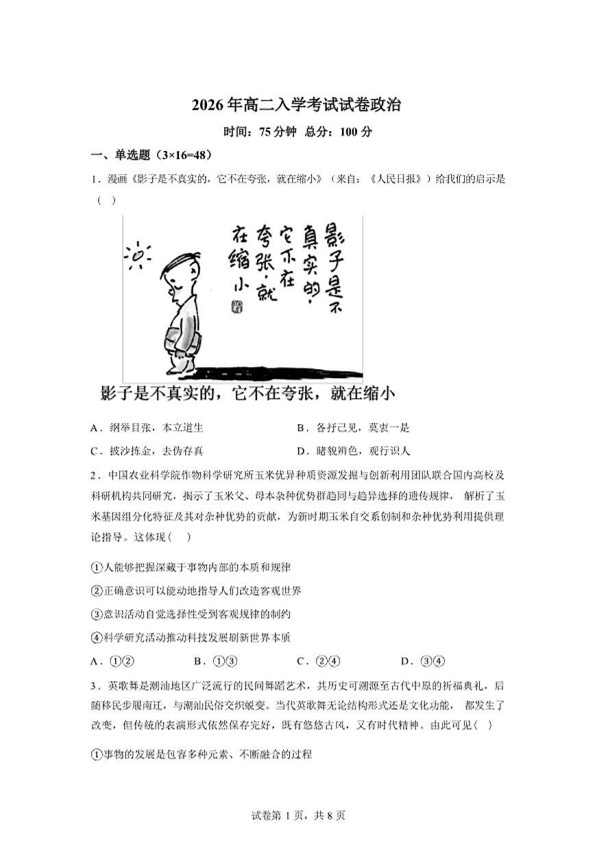 2025-2026学年湖南省衡阳市衡南县第一中学高二下学期入学考试政治试题（含解析）第1页