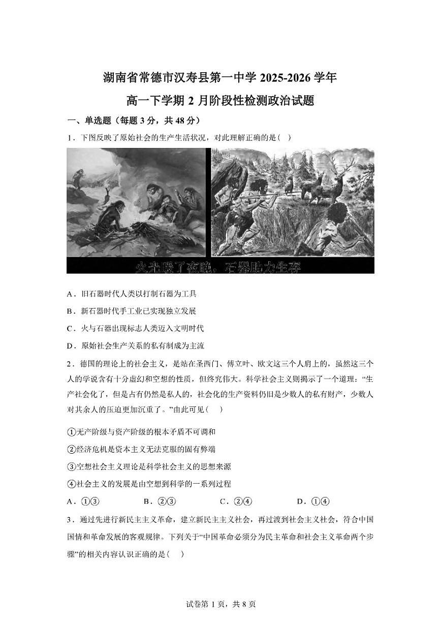 2025-2026学年湖南省常德市汉寿县第一中学高一下学期2月阶段检测政治试题（含解析）第1页
