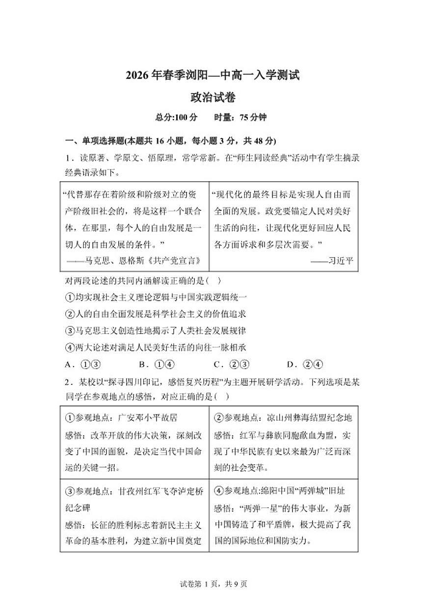 2025-2026学年湖南省长沙市浏阳市第一中学高一下学期开学考试政治试题（含解析）第1页