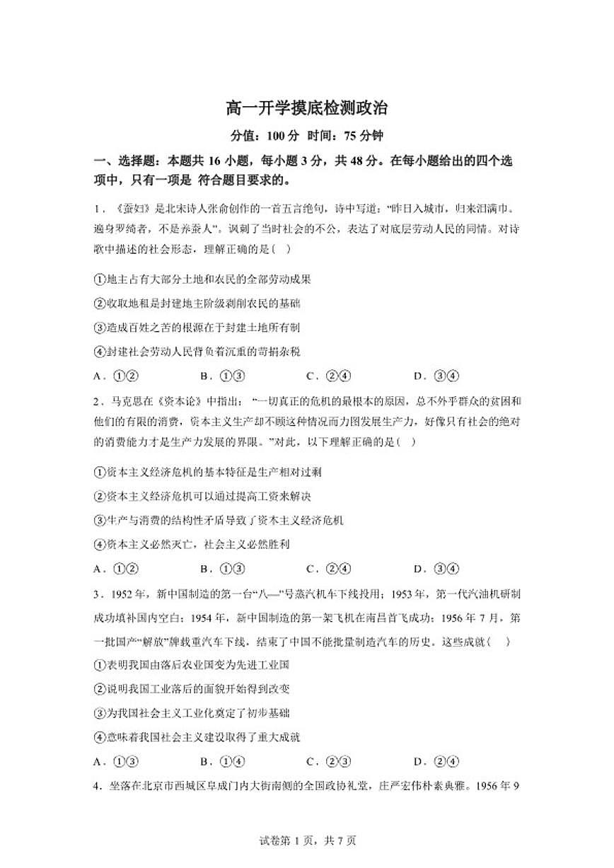 湖南衡阳市衡阳县第四中学2025--2026学年高一下学期开学摸底检测政治试题（含解析）第1页