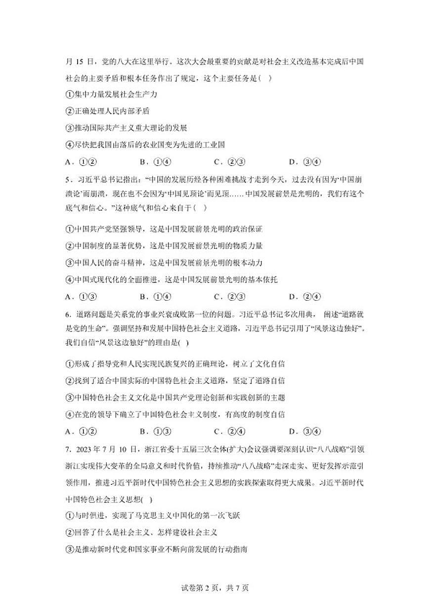 湖南衡阳市衡阳县第四中学2025--2026学年高一下学期开学摸底检测政治试题（含解析）第2页