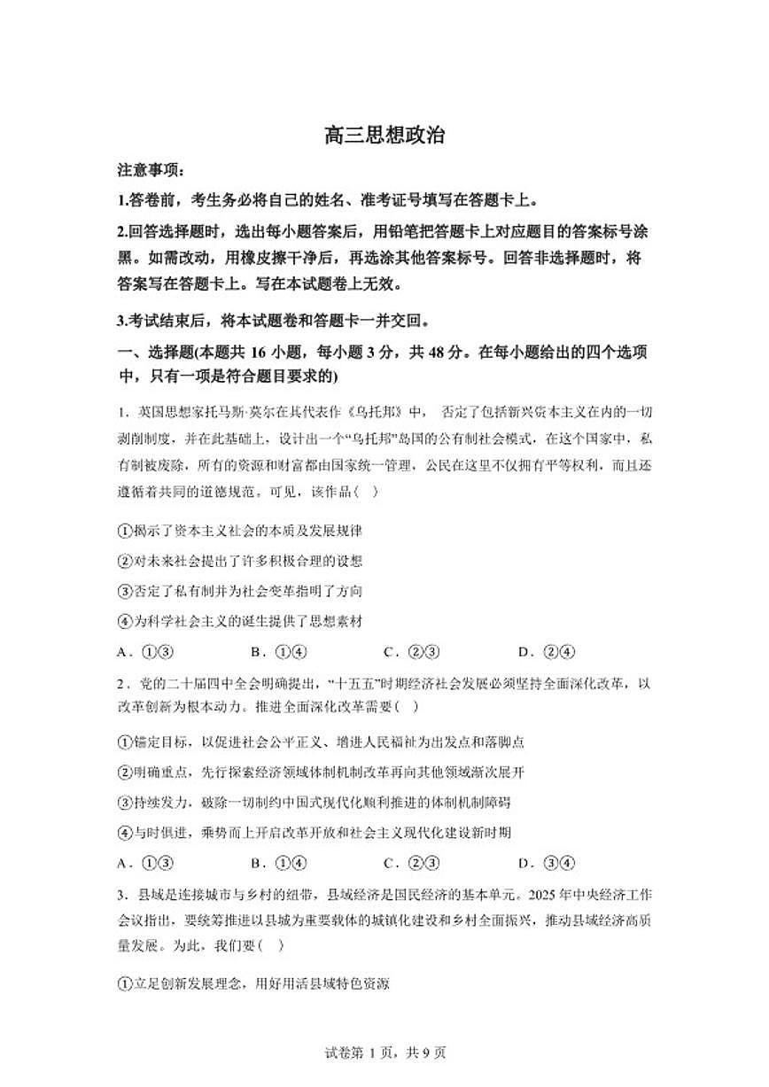 2025-2026学年湖南省长沙市长郡中学高三下学期开学考试政治试题（含解析）第1页