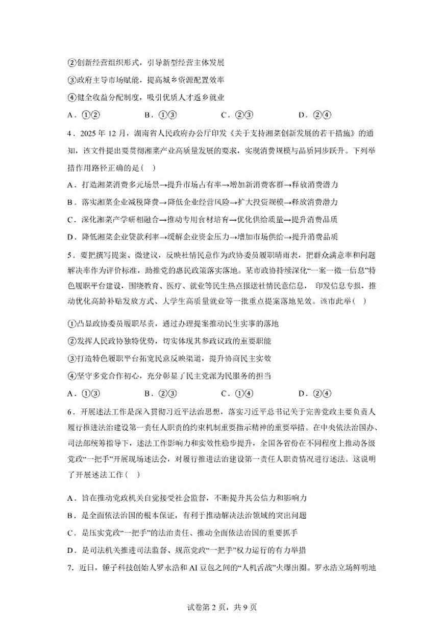 2025-2026学年湖南省长沙市长郡中学高三下学期开学考试政治试题（含解析）第2页