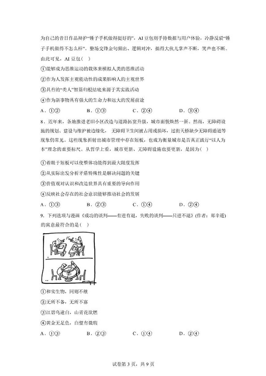 2025-2026学年湖南省长沙市长郡中学高三下学期开学考试政治试题（含解析）第3页