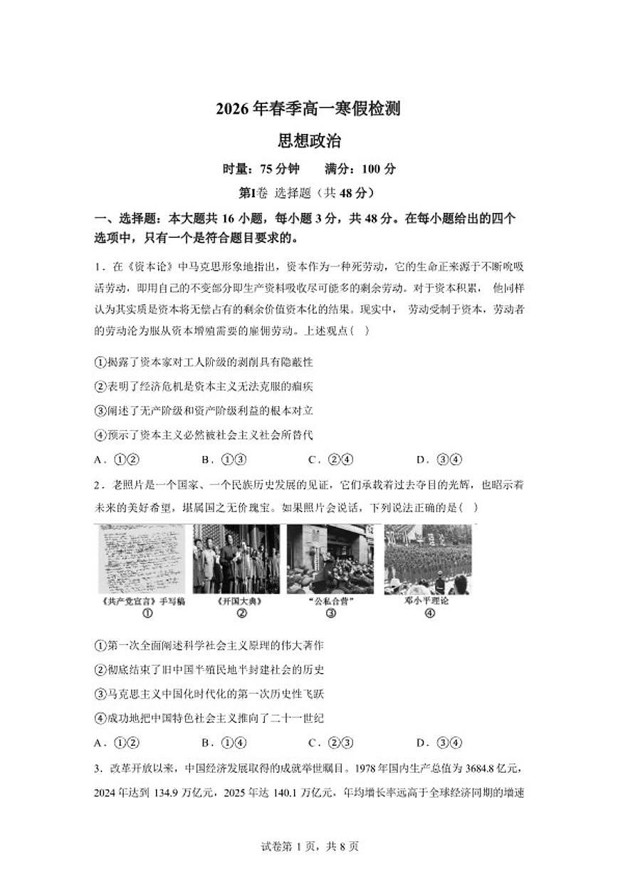 2025-2026学年湖南省长沙市长郡中学高一下学期入学考试政治试题（含解析）第1页