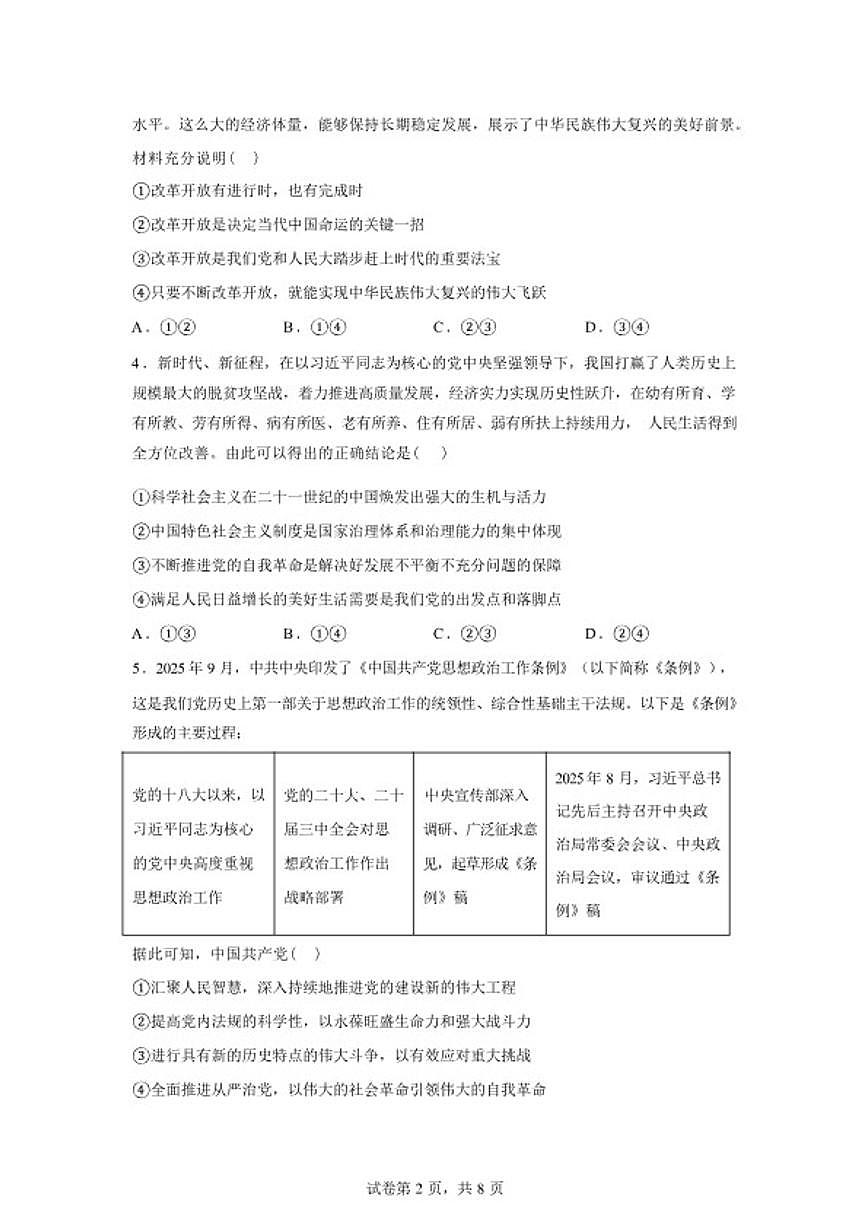 2025-2026学年湖南省长沙市长郡中学高一下学期入学考试政治试题（含解析）第2页