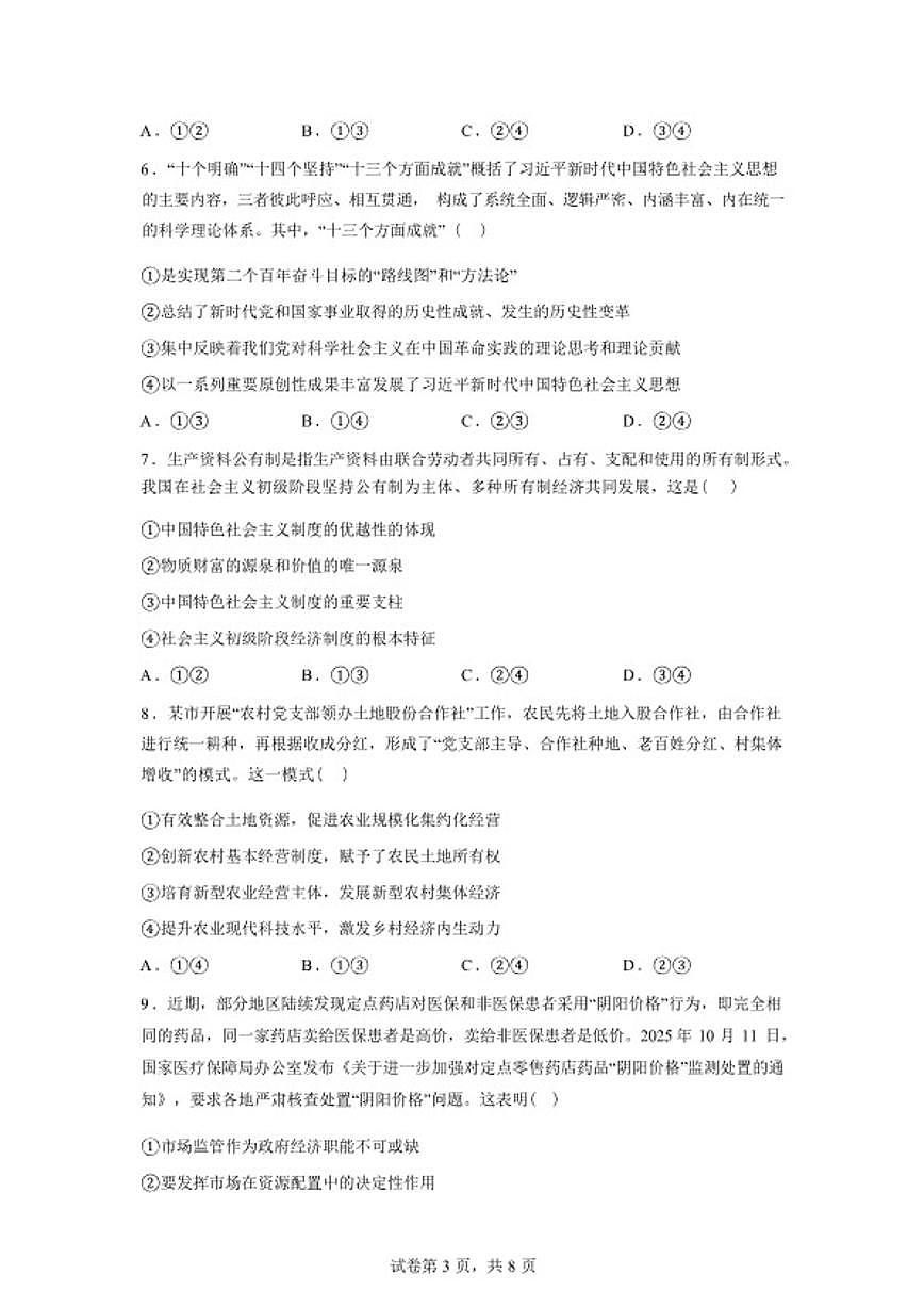 2025-2026学年湖南省长沙市长郡中学高一下学期入学考试政治试题（含解析）第3页