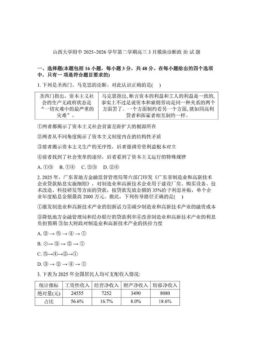 2025-2026学年山西大学附属中学高三下学期高考一模思想政治试题（含答案）第1页