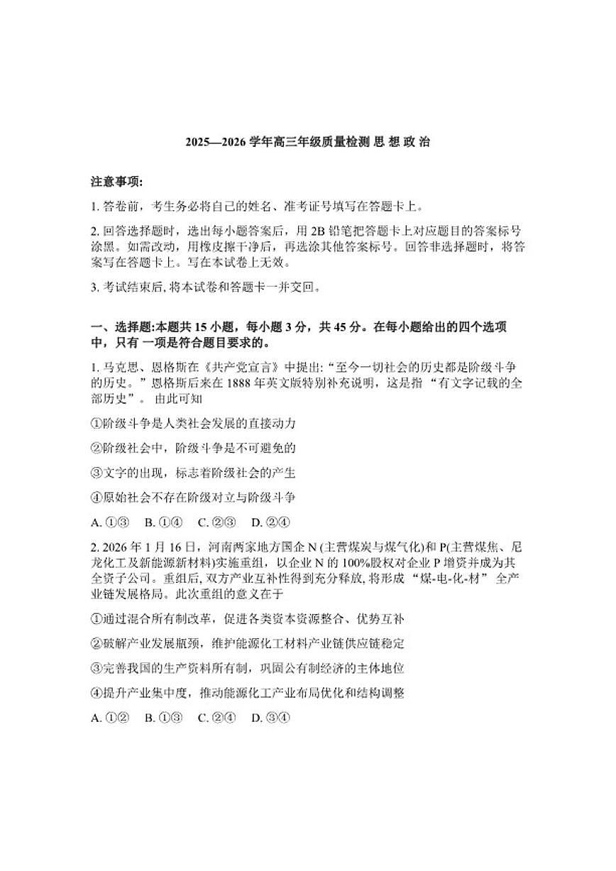 2025-2026学年河南省许平洛济高三下第三次质量检测（许平洛济三模）政治试卷（含答案）第1页