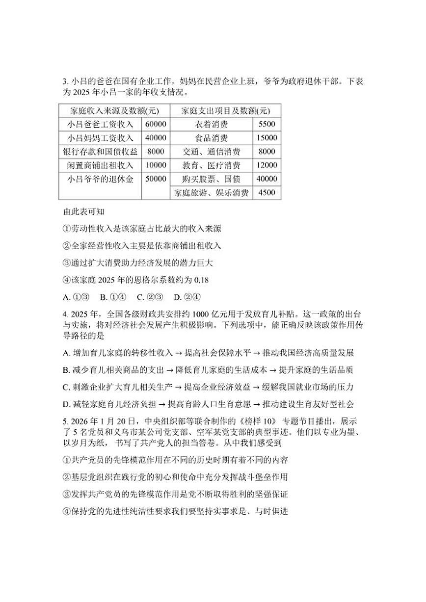 2025-2026学年河南省许平洛济高三下第三次质量检测（许平洛济三模）政治试卷（含答案）第2页