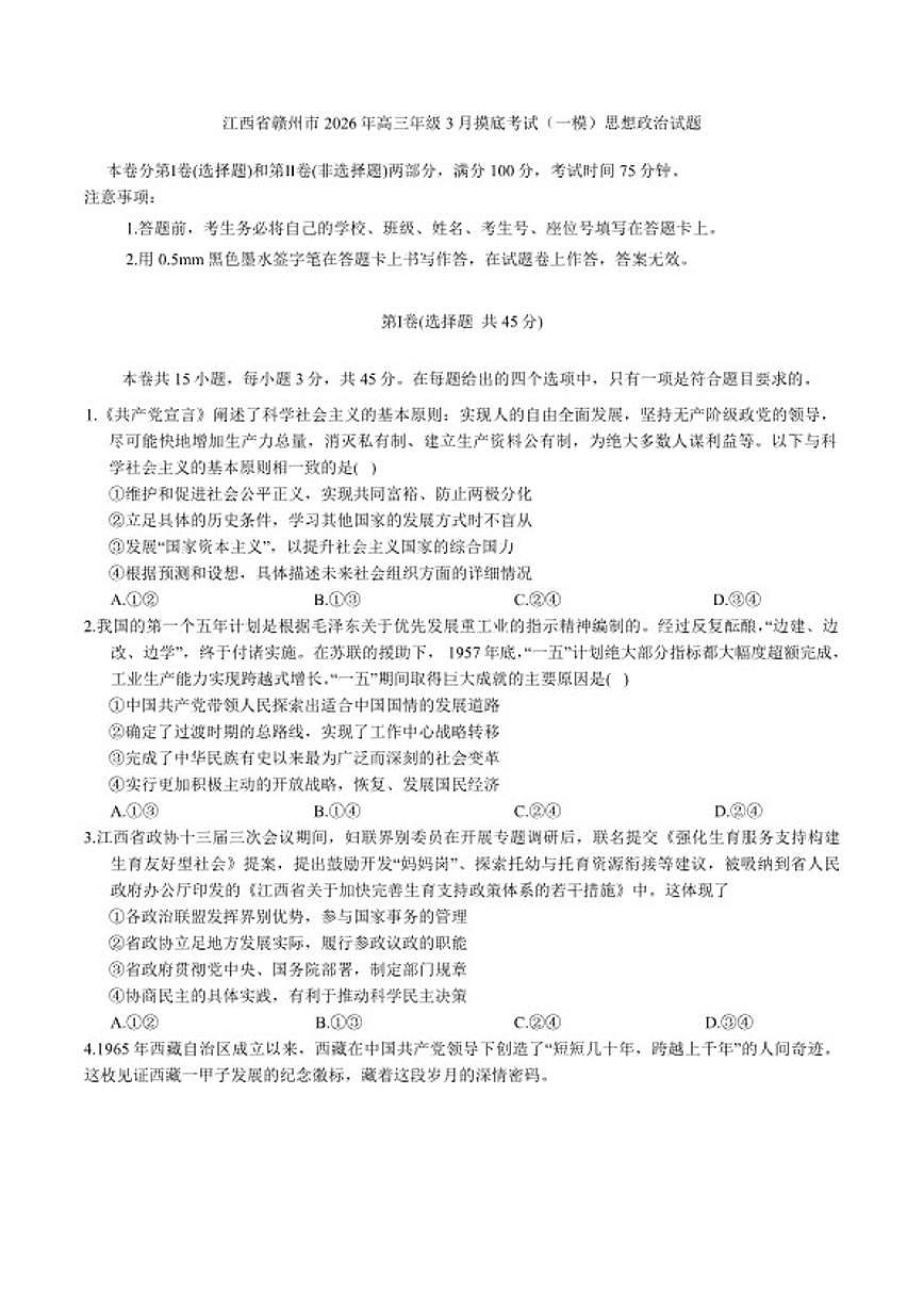 江西省赣州市2026年高三年级3月摸底考试（一模）思想政治试题（含答案）第1页