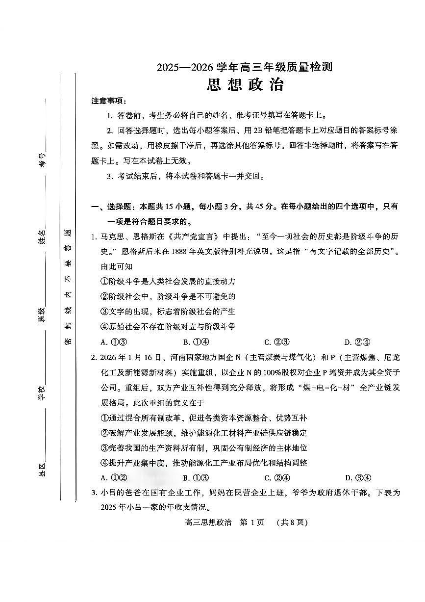 政治-河南许平洛济2025-2026学年高三下学期第三次质量检测试卷及答案（许平洛济三模）第1页