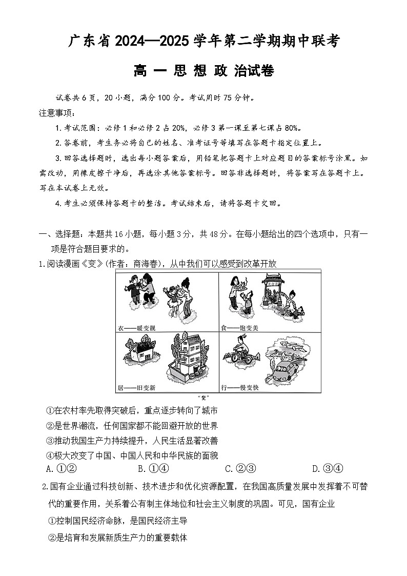 广东部分学校高一下学期期中联考政治试题-A4第1页