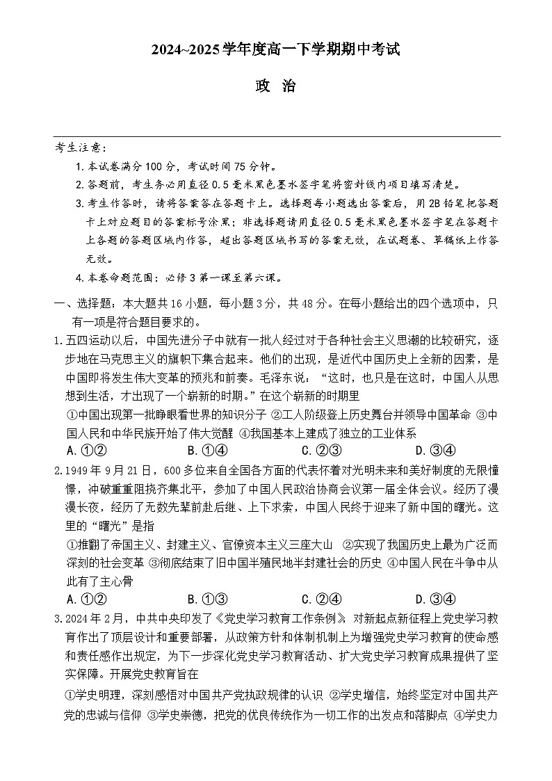 广东省部分学校高一下学期5月期中考试政治试题-A4第1页