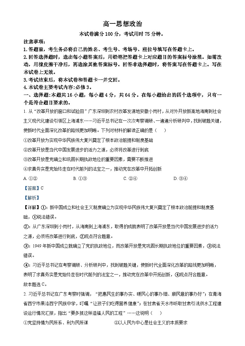 广东省部分学校高一下学期4月期中考试政治试题（解析版）-A4第1页