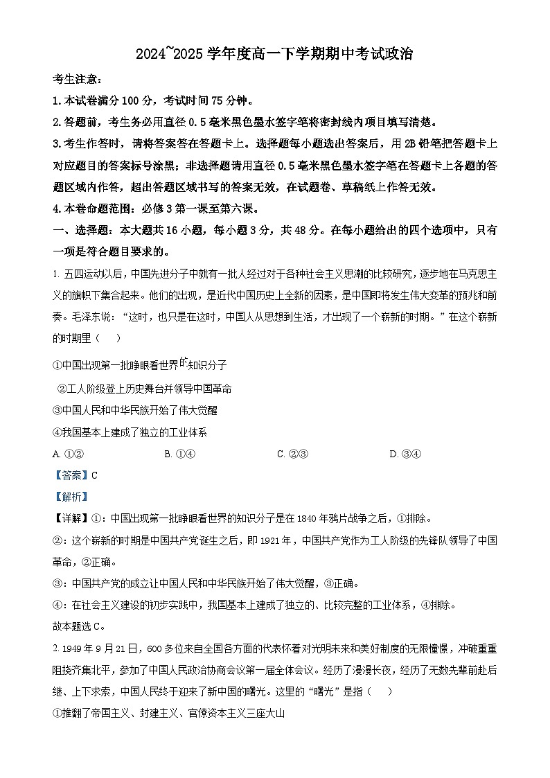 广东省部分学校高一下学期5月期中考试政治试题（解析版）-A4第1页