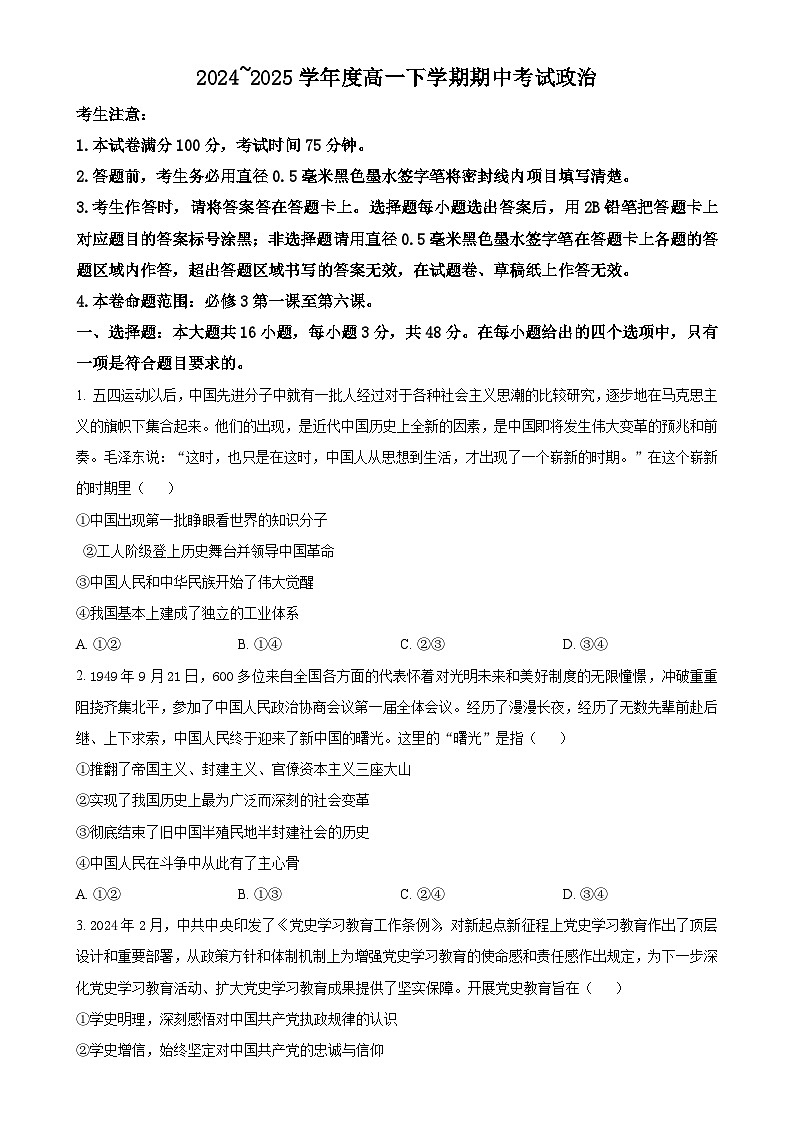广东省部分学校高一下学期5月期中考试政治试题（原卷版）-A4第1页