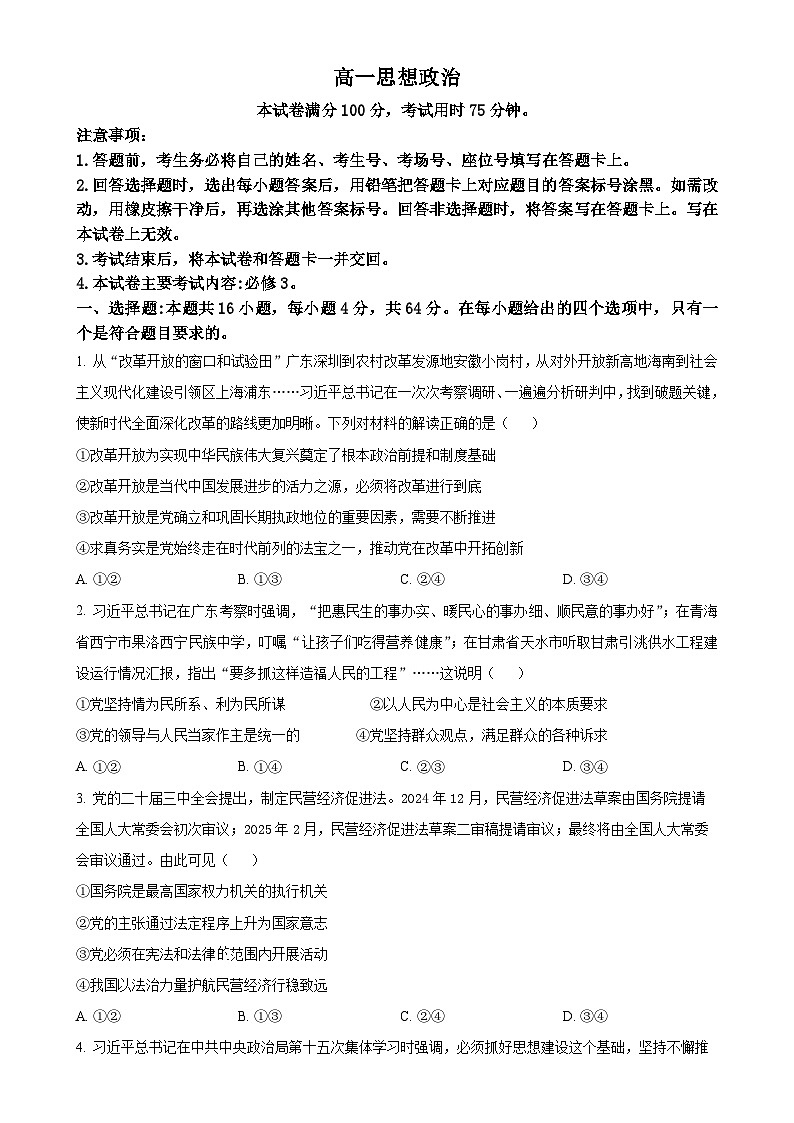 广东省部分学校高一下学期4月期中考试政治试题（原卷版）-A4第1页
