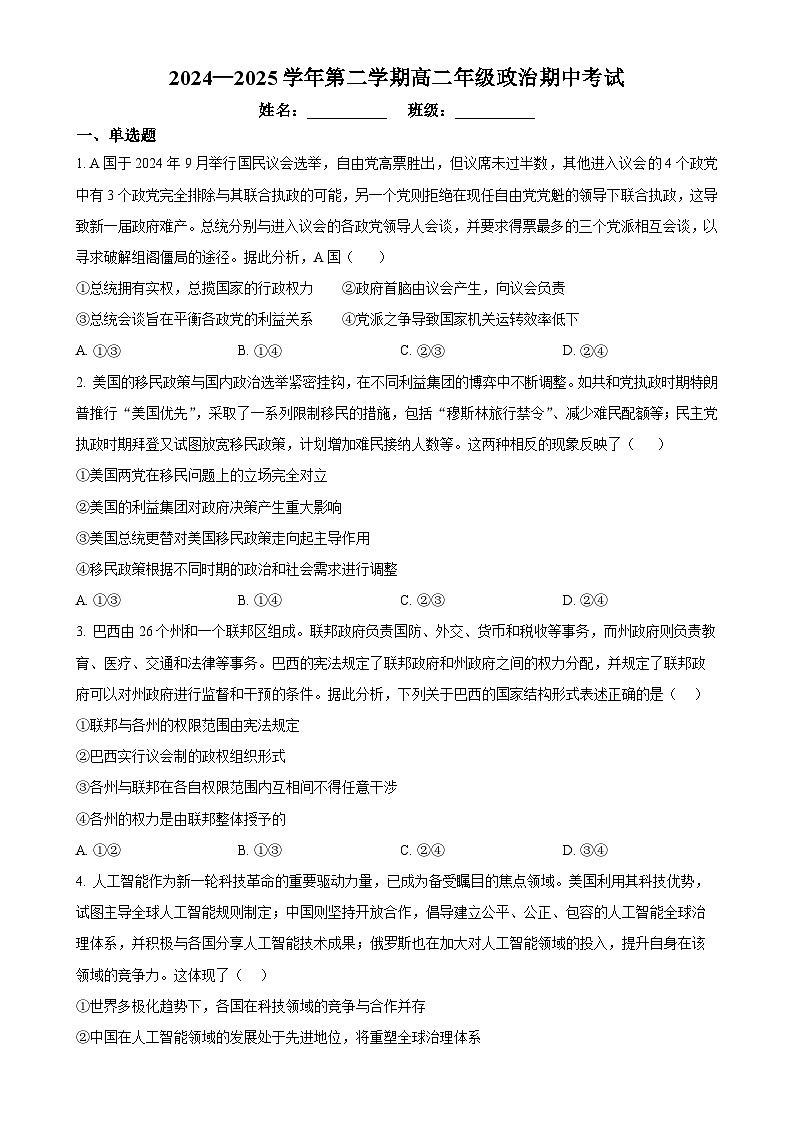 广东省东莞市第四高级中学高二下学期4月期中考试政治试题（原卷版）-A4第1页