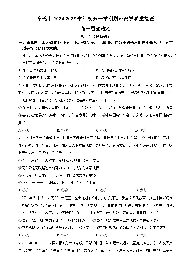 广东省东莞市高一上学期期末教学质量检查政治试题（原卷版）-A4第1页
