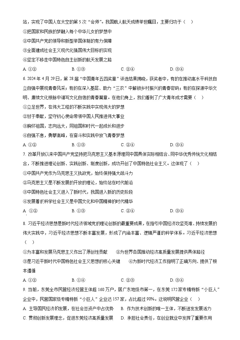 广东省东莞市高一上学期期末教学质量检查政治试题（原卷版）-A4第2页