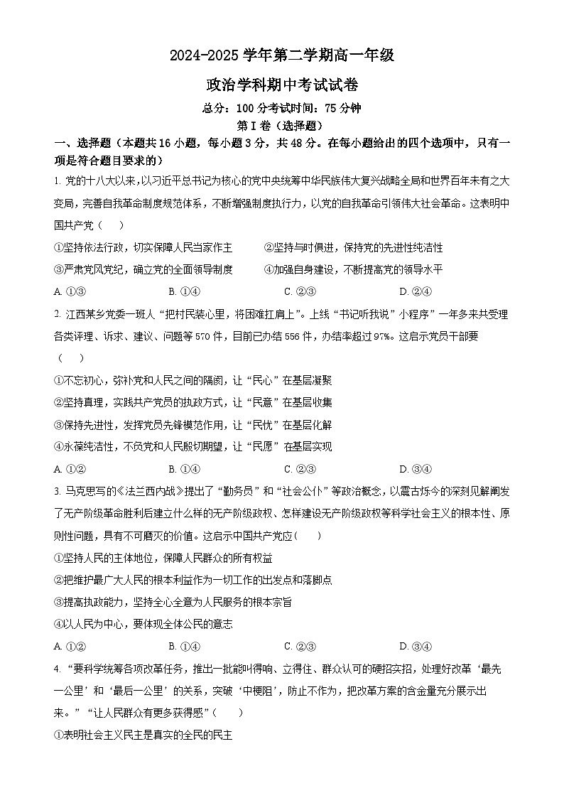 广东省东莞市翰林高级中学高一下学期期中考试政治试题（原卷版）-A4第1页