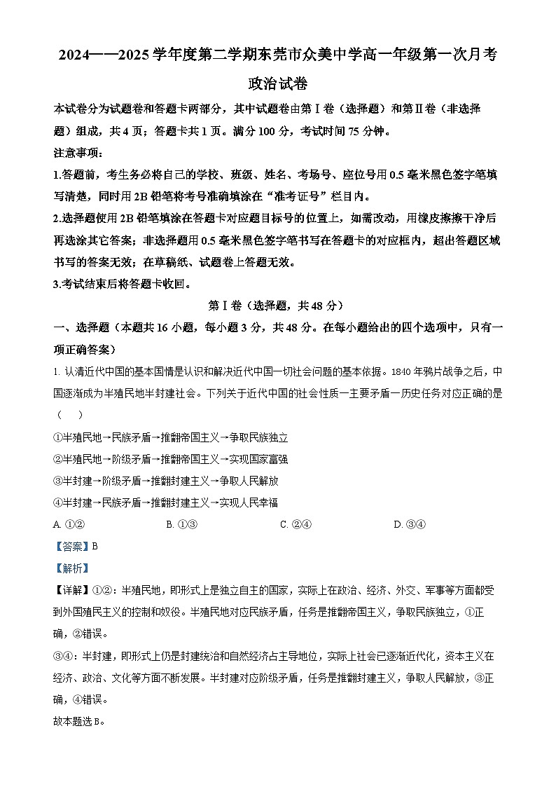 广东省东莞市众美中学高一下学期第一次月考政治试卷（解析版）-A4第1页