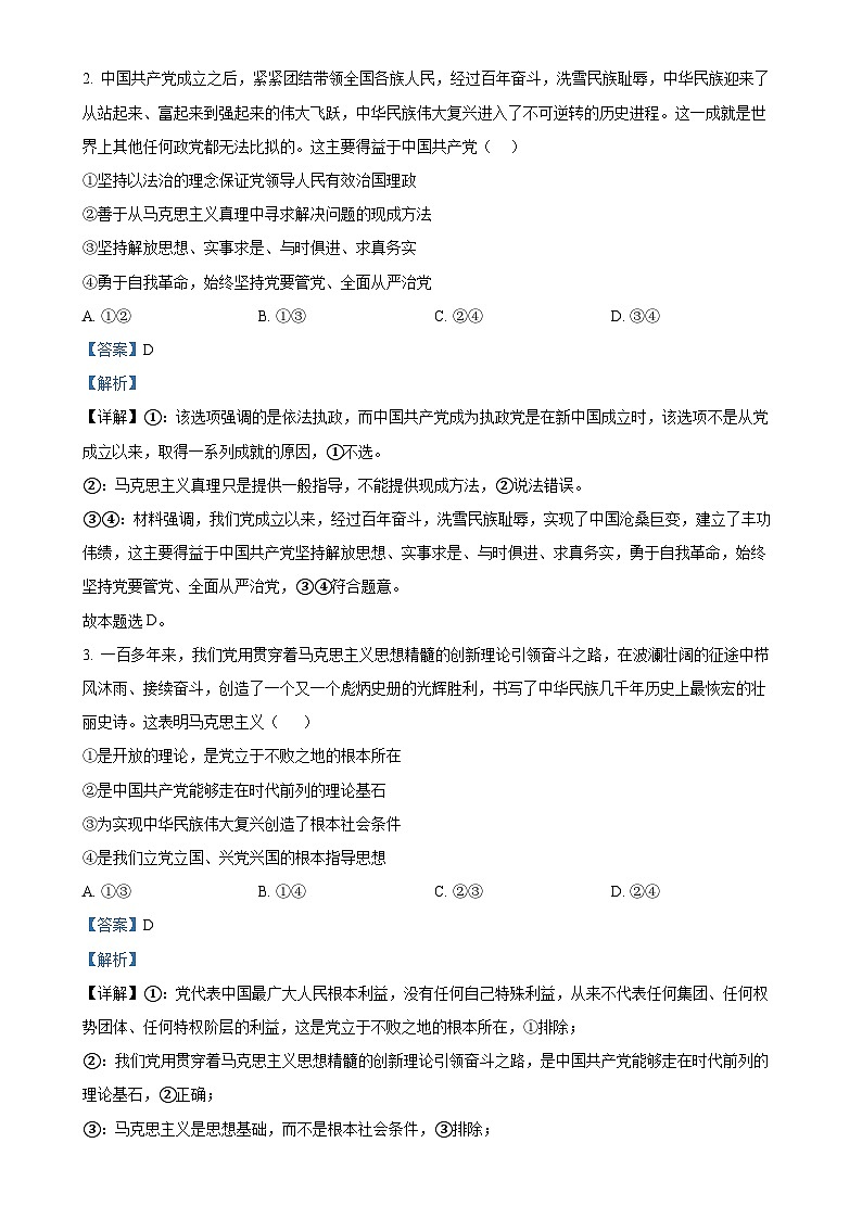 广东省东莞市众美中学高一下学期第一次月考政治试卷（解析版）-A4第2页