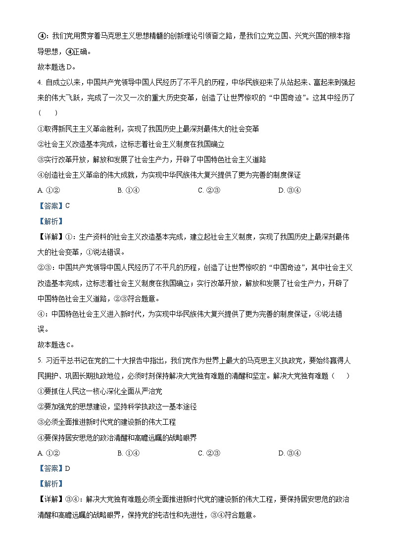 广东省东莞市众美中学高一下学期第一次月考政治试卷（解析版）-A4第3页