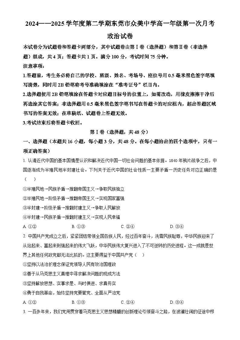 广东省东莞市众美中学高一下学期第一次月考政治试卷（原卷版）-A4第1页