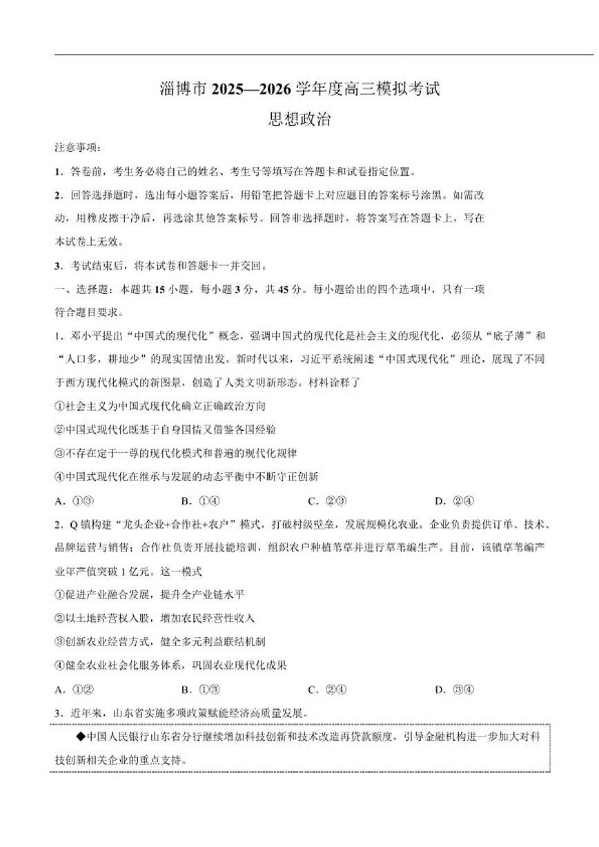 山东省淄博市2026届高三下学期一模考试政治（无答案）试卷 (1)第1页