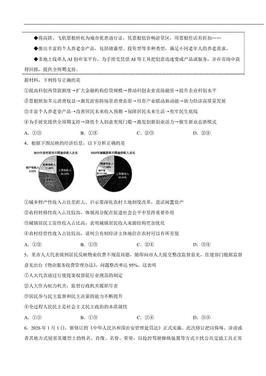 山东省淄博市2026届高三下学期一模考试政治（无答案）试卷 (1)第2页