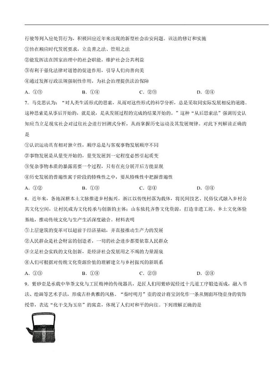 山东省淄博市2026届高三下学期一模考试政治（无答案）试卷 (1)第3页